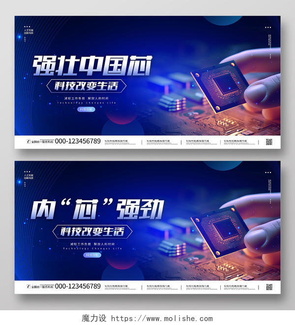 时尚大气强壮中国芯芯片科技宣传展板